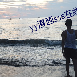 yy漫画sss在线阅读页面漫画入口
