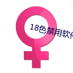 18色禁用软件黄(huáng)app