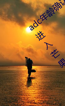 adc年齡確認滿十八歲歡迎大駕光臨請點此進入芒果app安卓v1