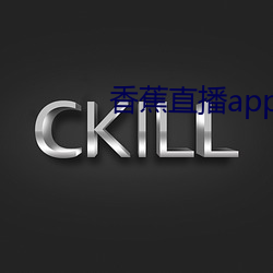 香蕉直播app软件