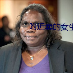 附近賣的女生微信