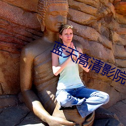 蓝天高清影院