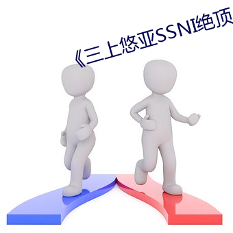 《三上悠亚SSNI绝顶を教え込ま》