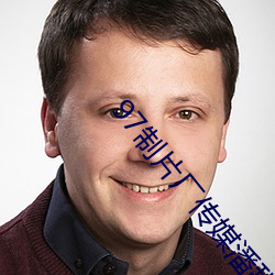 97制片厂传媒潘甜(tián)甜