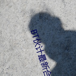 BT伙计最新合集 （邀名射利）