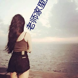 老師家裏沒人你用點力視頻(家裏沒人你用點力好好快)