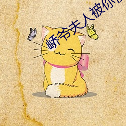 峤爷夫人被你惯(慣)坏了