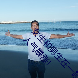 女(女)生和男生在一起怼(怼)怼怼游(遊)戏自取(取)消出(出)入(入)限制后人气(氣)暴涨!