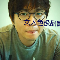 女(女)人(人)色(色)极品(品)影院
