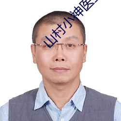 山村小神医王铁柱 （目目相觑）