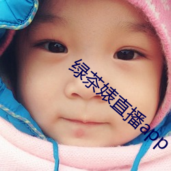 绿茶婊直(直)播app