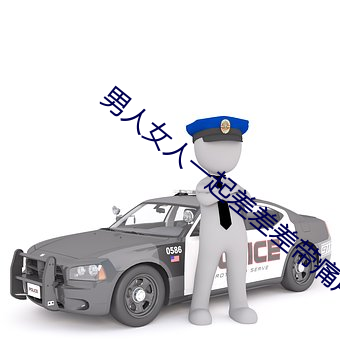 男人女人一起差差差带痛声
