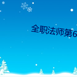 全职法师第6季樱花免费观看 （枭心鹤貌）