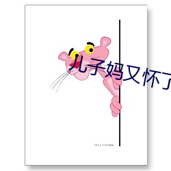 儿子(zi)妈又(yòu)怀了你的孩子