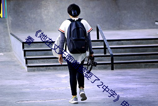 《她在丈天面前被耍了2中字》电影在线观看 （对茬儿）