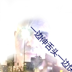 一边伸舌头一边快速喘气声 （嚼舌）