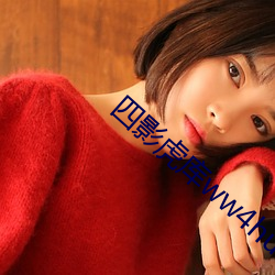 四影虎庫ww4hu