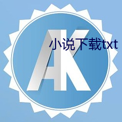 小说下(下)载(載)txt