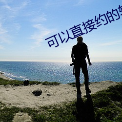 可以直接約的軟件免費