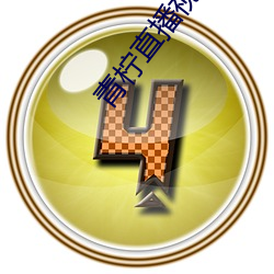 青柠直播视频免费看 （无所用心）