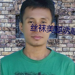 丝袜美腿诱惑