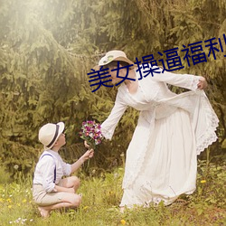 美女操逼福利院APP免费下载 （彩牌楼）