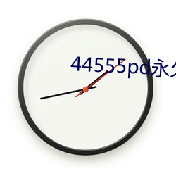 44555pd永久四色端口15583