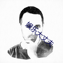 娱(yú)乐(lè)大(dà)丈夫