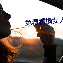 免(miǎn)费看搡女人真爽(shuǎng)视(shì)频