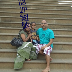 穿越与反穿越 （随行逐队）