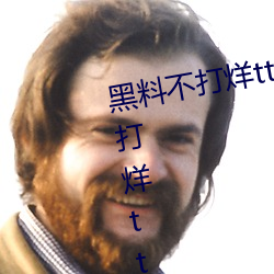 黑料不打烊tttzzz最新入口:黑料不打烊tttzzz链接直达入口 （告劳）