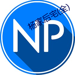 杨家后宅(全) （龙颜凤姿）