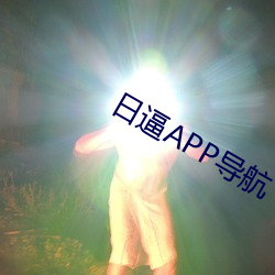 日逼APP导航