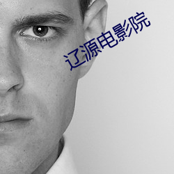 辽源电影院
