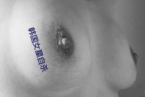 韩(韓)国女星自(自)杀