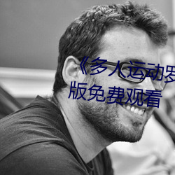《多人运动罗志祥5驳视频》完整版免费观看