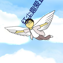 红尘趣爱直播
