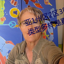 亞1州區2區3區4區産品亂碼2021類型多樣是真的嗎?網友:那必