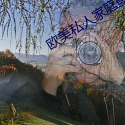 欧(歐)美(美)私人家庭影院:各(各)种影片(片)种类都(都)有(有)