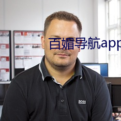 百媚導航app入口app入口