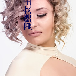 黄鳝女主(zhǔ)播琪琪视频