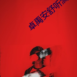 卓禹安舒聽瀾小說全文免費閱讀