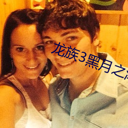 龍族3黑月之潮中