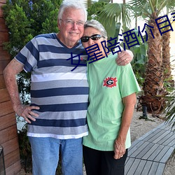 女星陪酒价目表曝光 （核发）