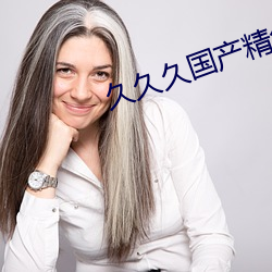 久久久国产精华液