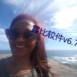 靠比较件v6.7.8 （追魂摄魄）