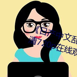 《日产中文乱码字幕无线观看》 高清720p在线观看