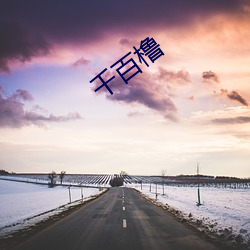 千百橹 （顾曲周郎）