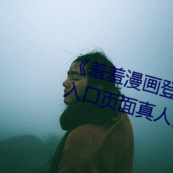 《羞羞漫(màn)画登录页面免费漫画(huà)在线入口页面真人》土豪漫画无
