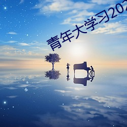 青年大(大)学习2022年(年)第(第)8期